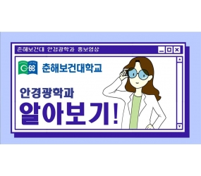 안경광학과 홍보 영상