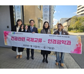 춘해보건대 안경광학과, 일본 오사카 인간과학대학 전공연수